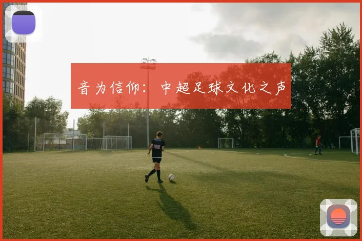 音为信仰：中超足球文化之声