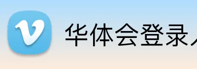 华体会登录入口 logo